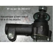Наконечник рулевой ГАЗ-66, ПАЗ поперечной тяги левый 66-01-3003057