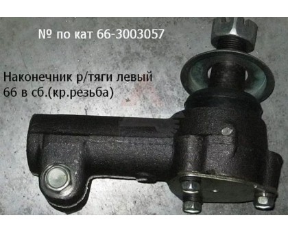 Наконечник рулевой ГАЗ-66, ПАЗ поперечной тяги левый 66-01-3003057