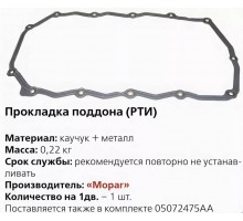 Прокладка картера Крайслер Волга, ГАЗель 4621579