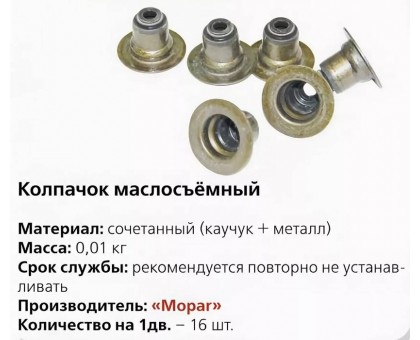 Колпачки маслосъемные Крайслер Волга, ГАЗель 4648619